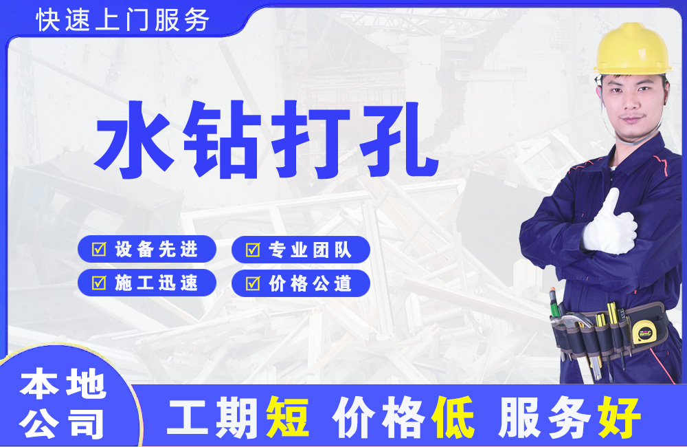 玉屏水钻打孔